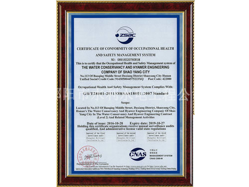 職業(yè)健康安全管理體系認證證書